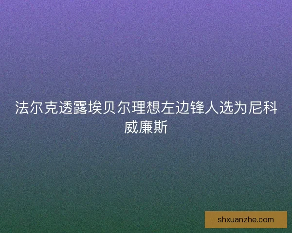 法尔克透露埃贝尔理想左边锋人选为尼科威廉斯
