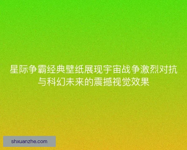 星际争霸经典壁纸展现宇宙战争激烈对抗与科幻未来的震撼视觉效果